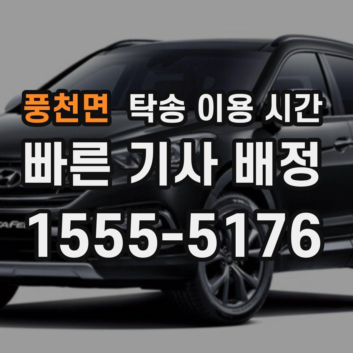 풍천면 탁송 이용 시간