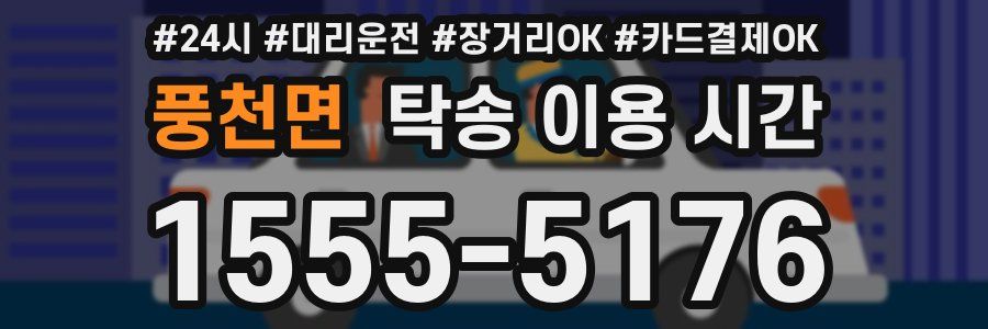 풍천면 탁송 이용 시간