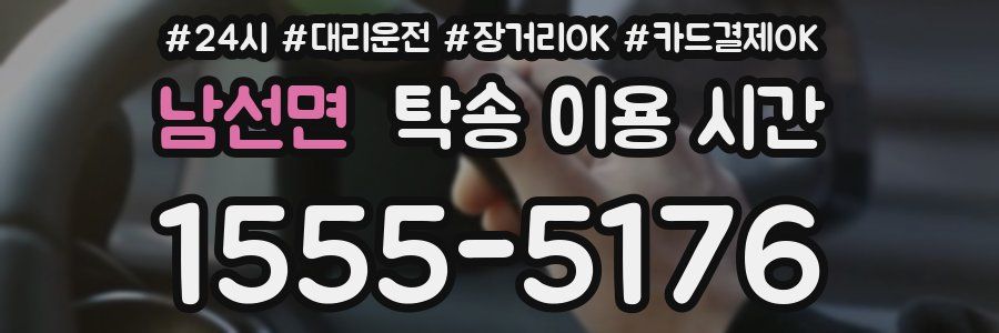 남선면 탁송 이용 시간
