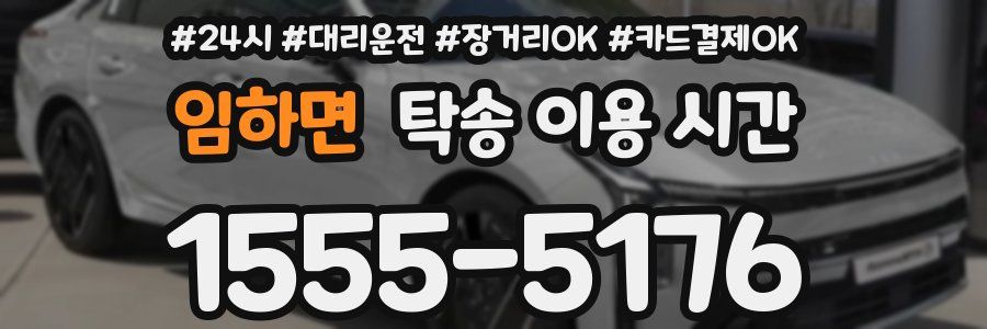 임하면 탁송 이용 시간