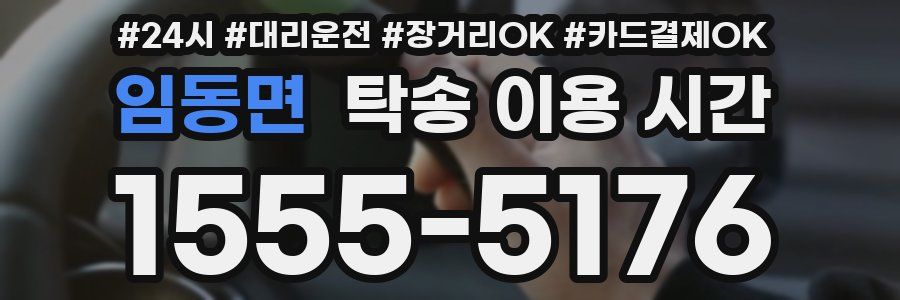임동면 탁송 이용 시간