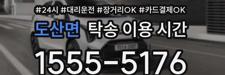 도산면 탁송 이용 시간