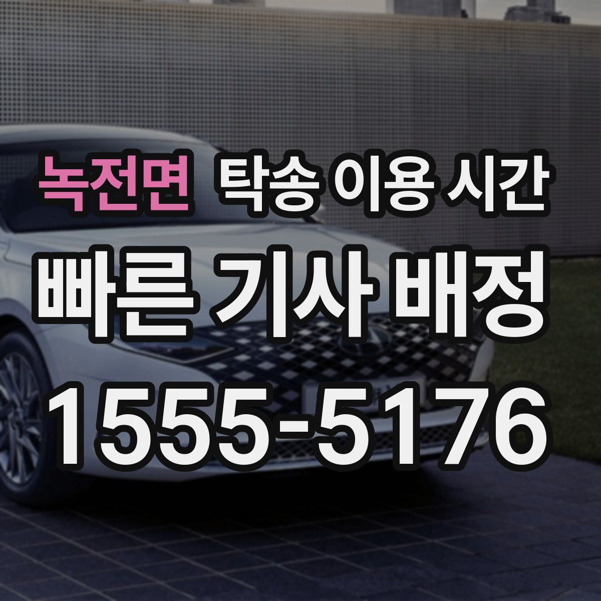 녹전면 탁송 이용 시간