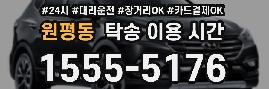 원평동 탁송 이용 시간