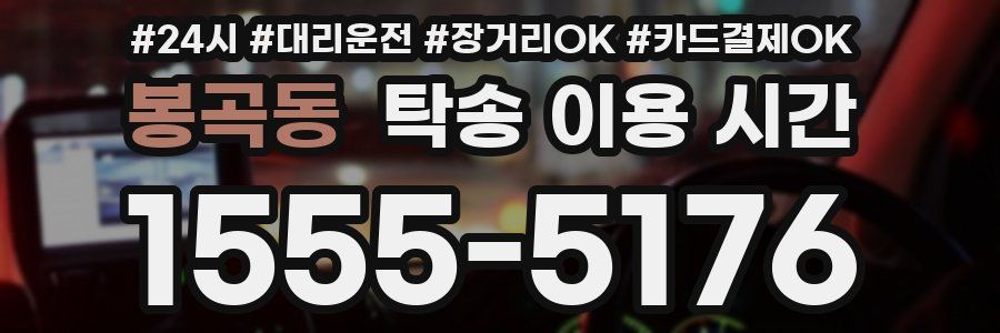 봉곡동 탁송 이용 시간