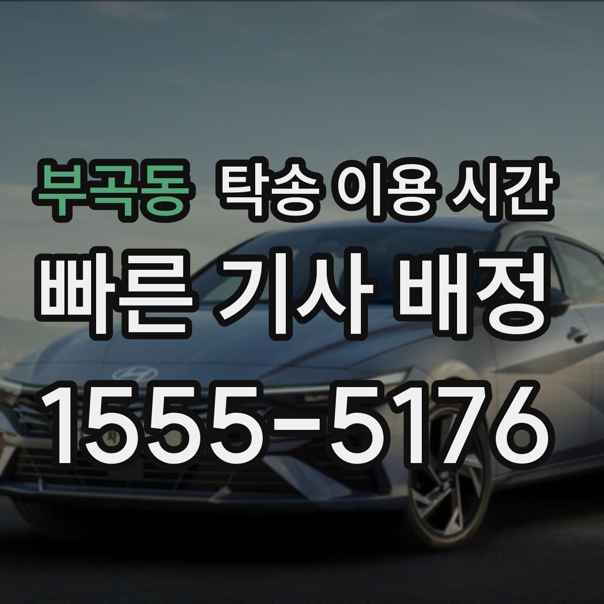 부곡동 탁송 이용 시간