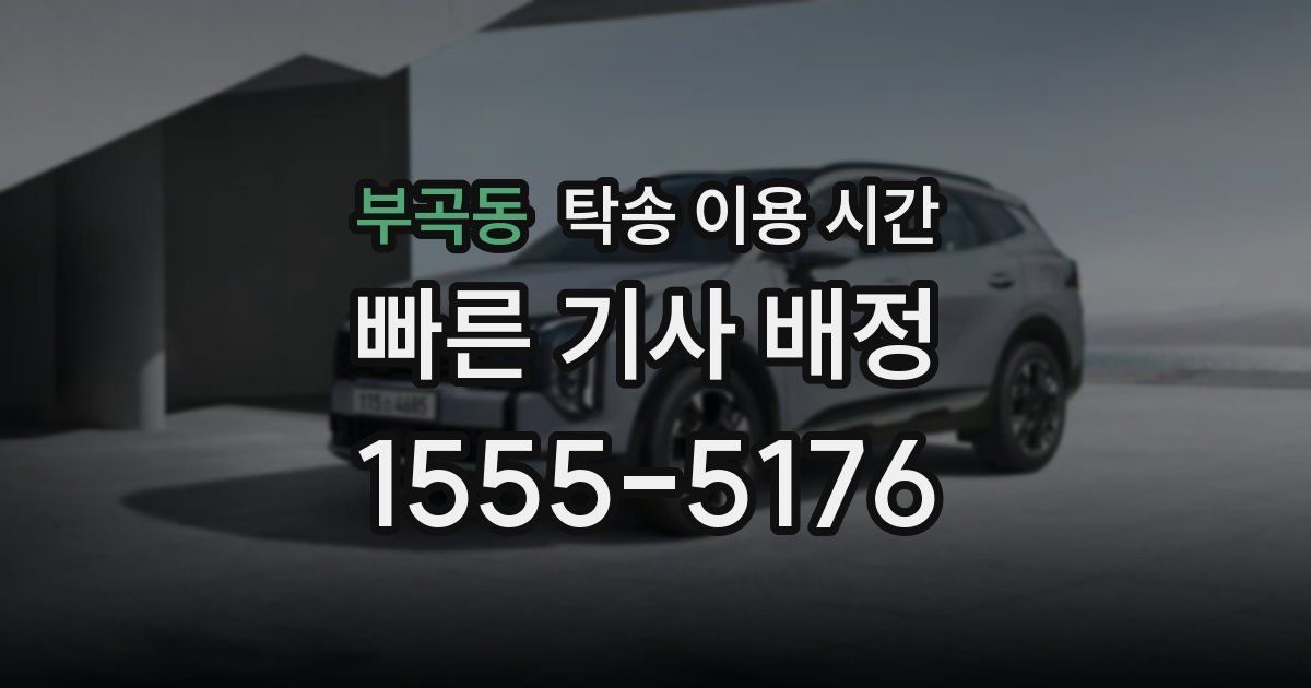 부곡동 탁송 이용 시간
