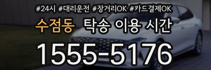 수점동 탁송 이용 시간