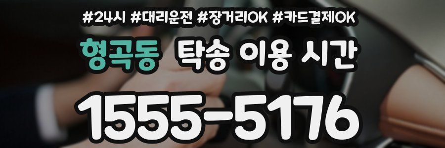 형곡동 탁송 이용 시간
