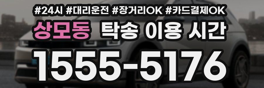 상모동 탁송 이용 시간