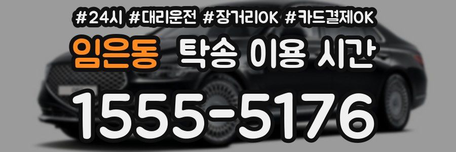 임은동 탁송 이용 시간