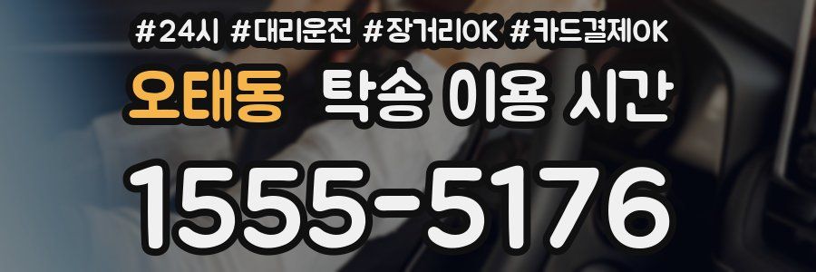 오태동 탁송 이용 시간