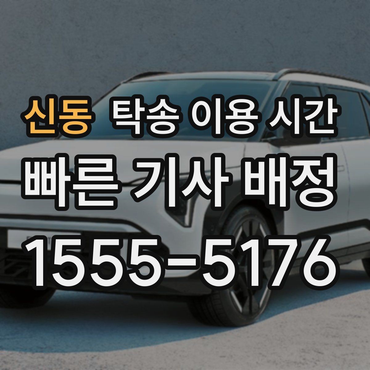 신동 탁송 이용 시간 인수 가능 시각을 미리 맞추는 방법