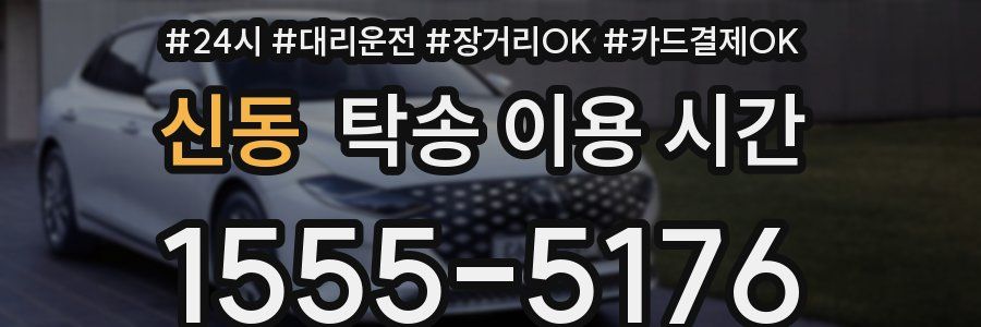 신동 탁송 이용 시간