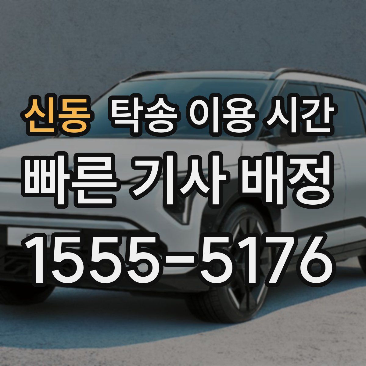 신동 탁송 이용 시간
