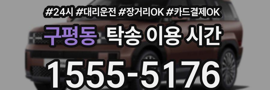 구평동 탁송 이용 시간