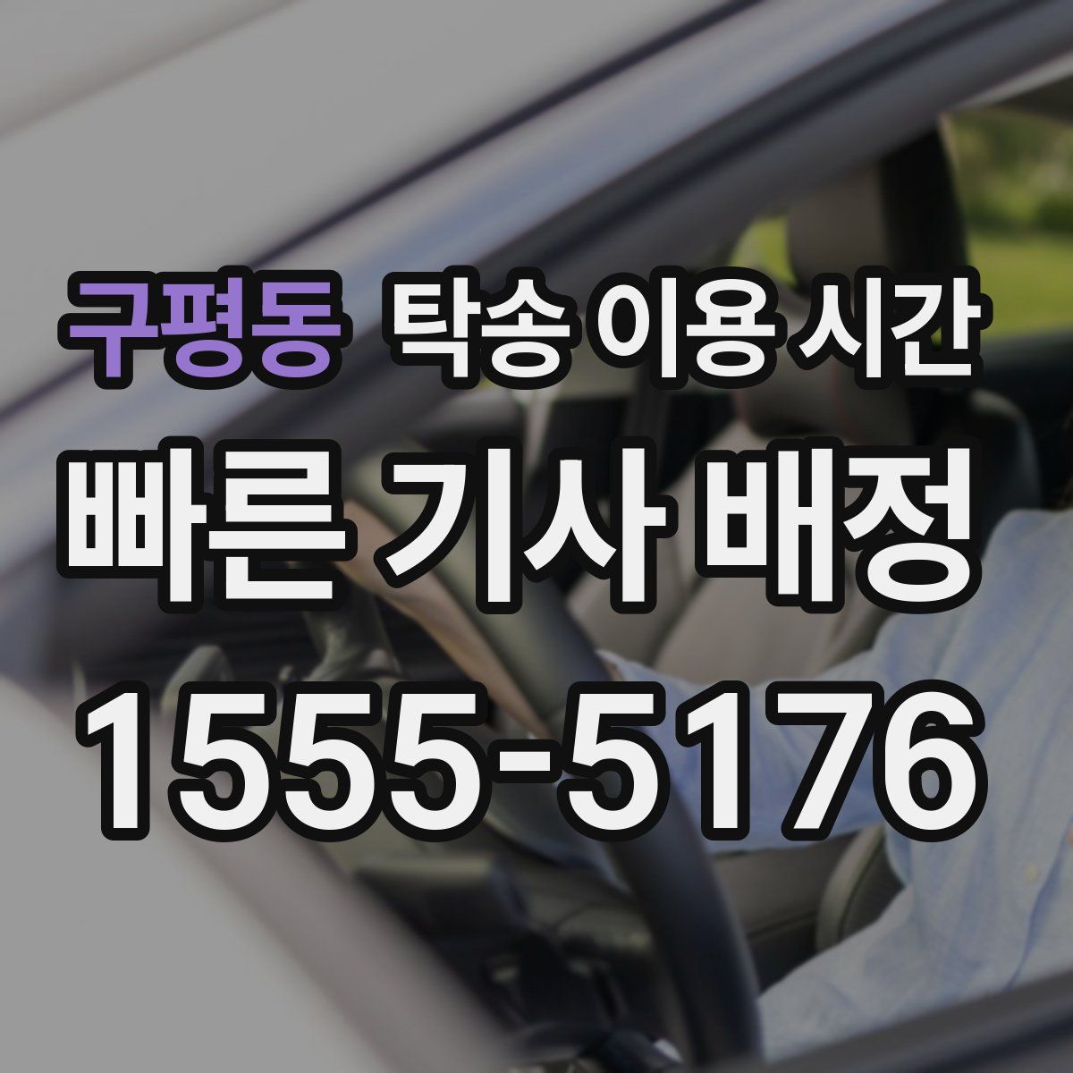 구평동 탁송 이용 시간