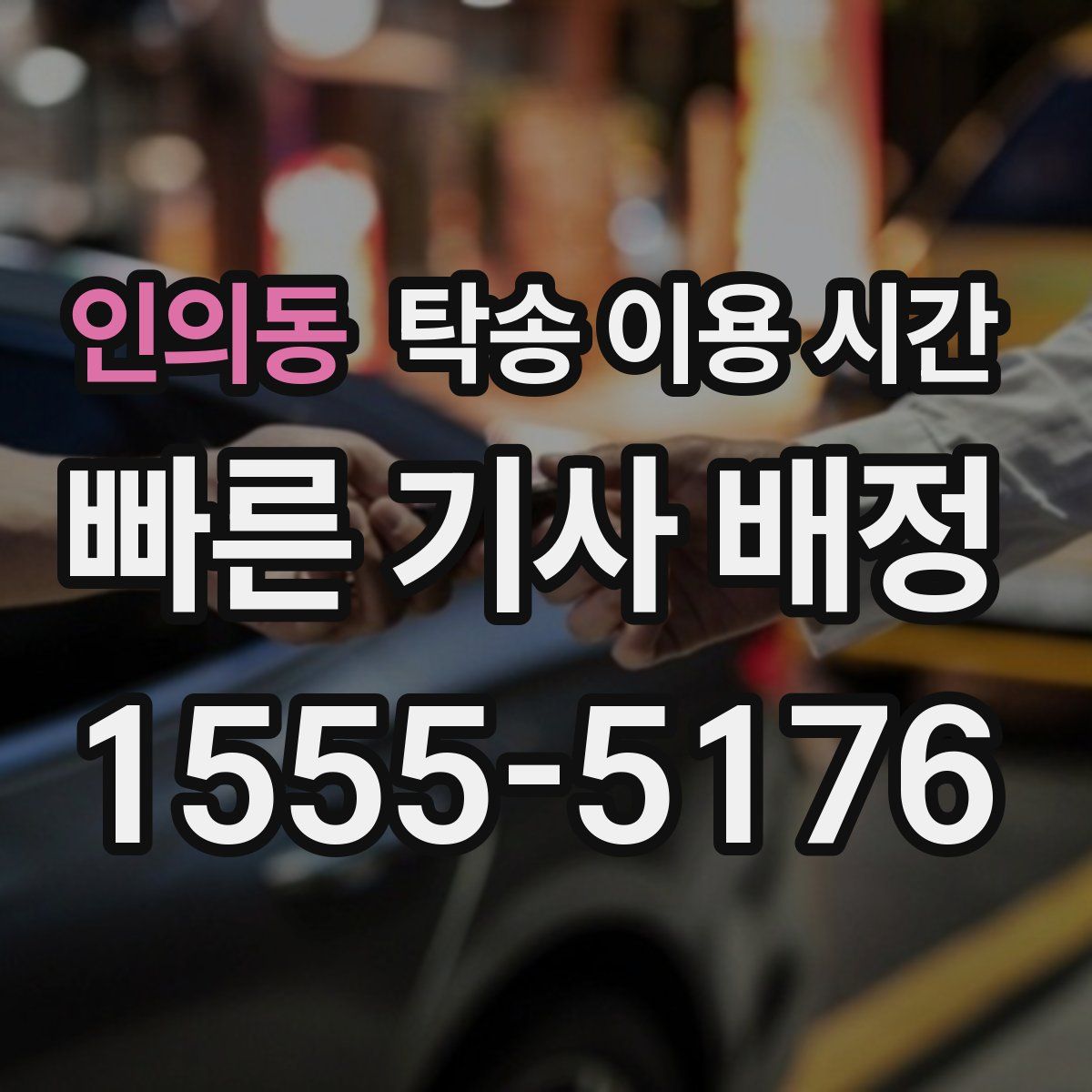 인의동 탁송 이용 시간