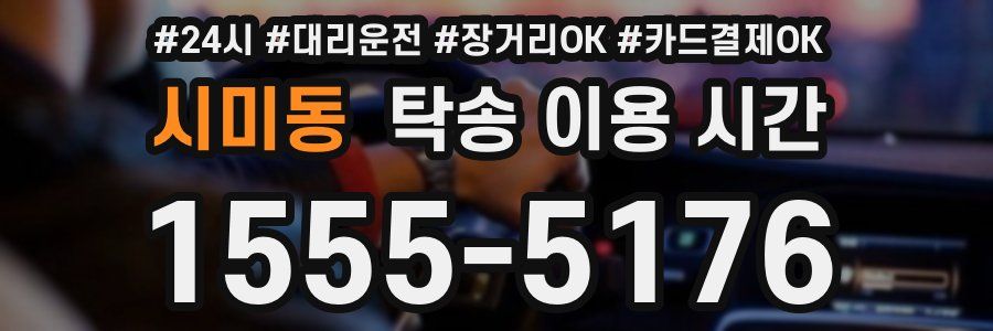 시미동 탁송 이용 시간