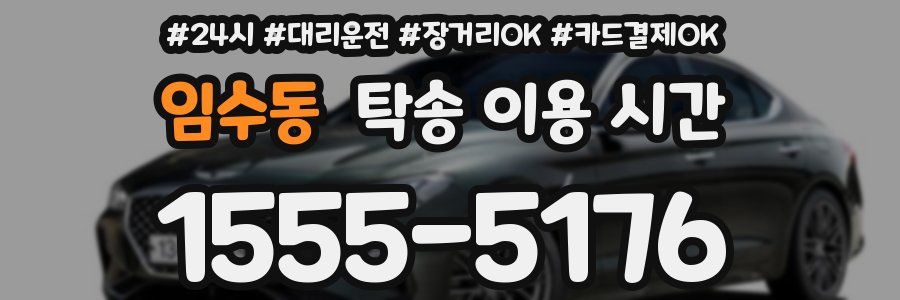 임수동 탁송 이용 시간