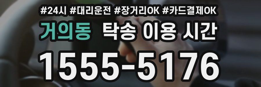 거의동 탁송 이용 시간