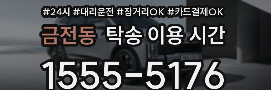 금전동 탁송 이용 시간