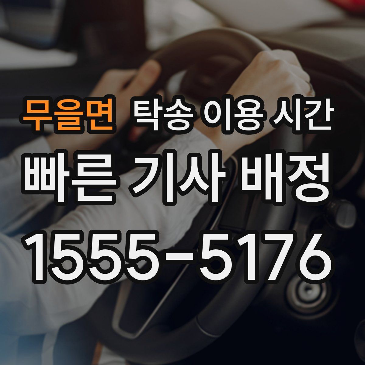 무을면 탁송 이용 시간