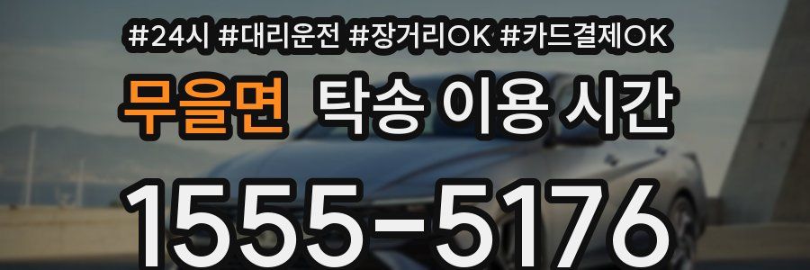 무을면 탁송 이용 시간