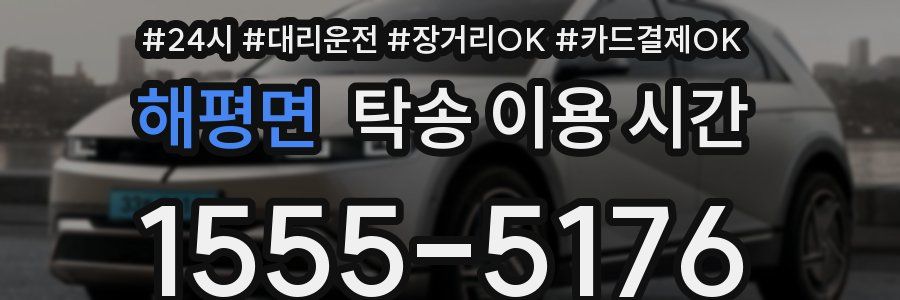 해평면 탁송 이용 시간