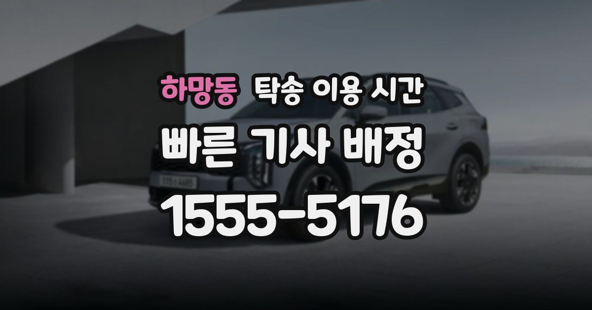 하망동 탁송 이용 시간