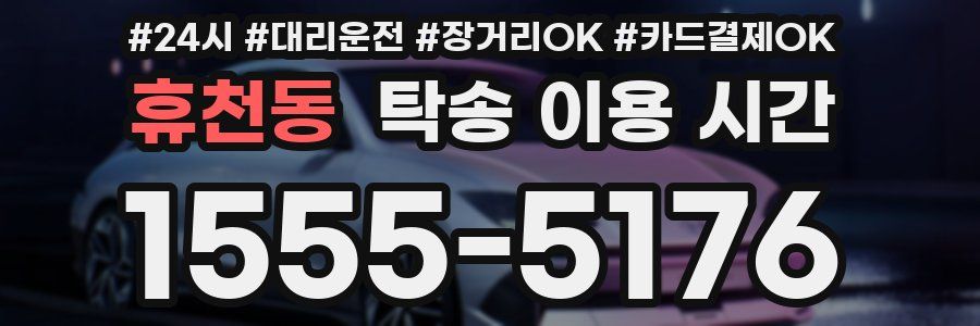휴천동 탁송 이용 시간