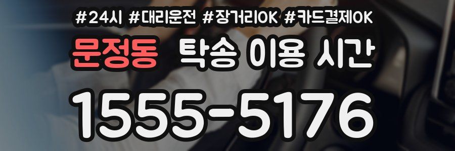 문정동 탁송 이용 시간