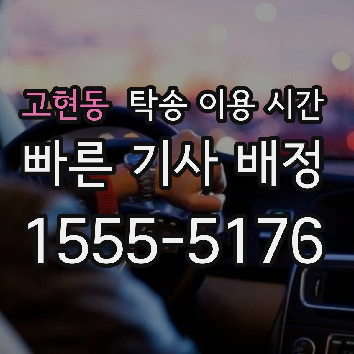 고현동 탁송 이용 시간 인수 가능 시각을 미리 맞추는 방법