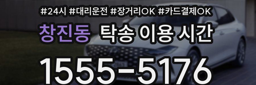 창진동 탁송 이용 시간