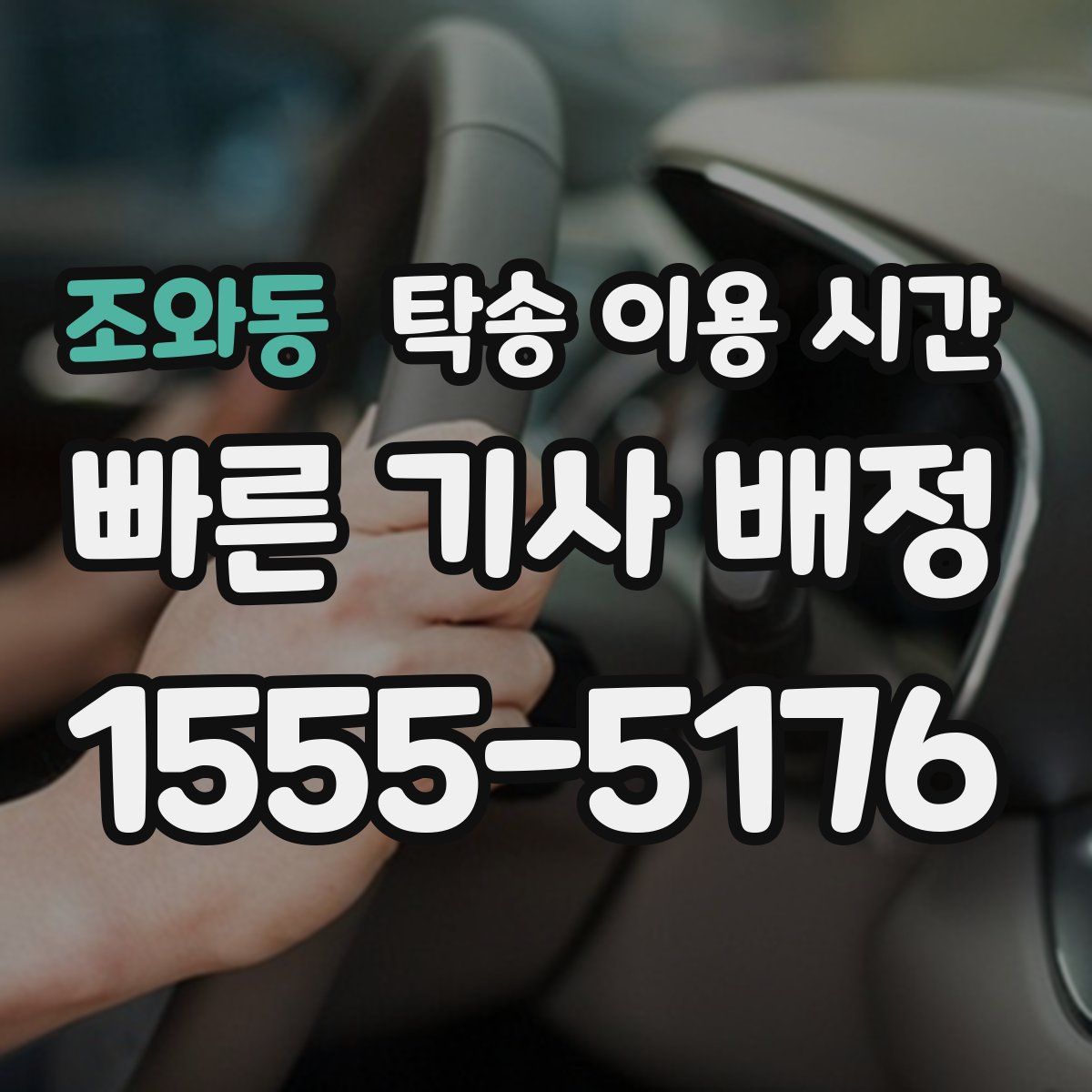 조와동 탁송 이용 시간