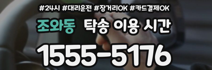 조와동 탁송 이용 시간