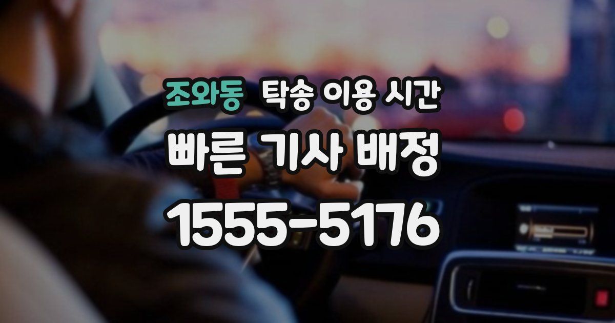 조와동 탁송 이용 시간