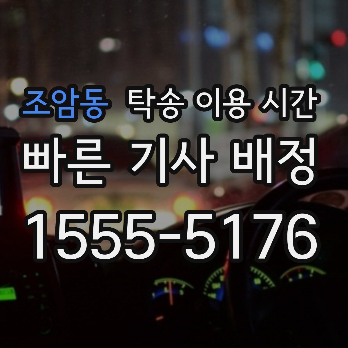 조암동 탁송 이용 시간
