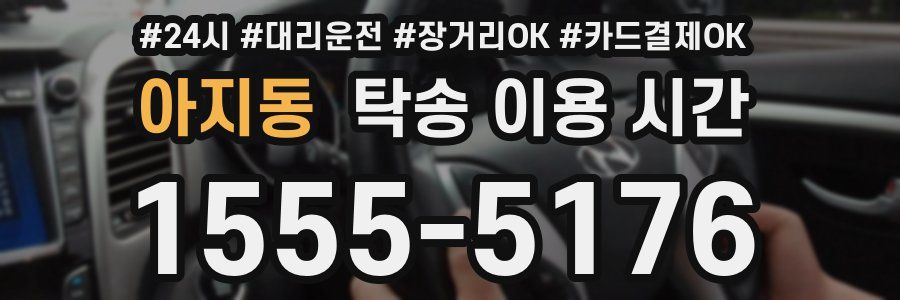 아지동 탁송 이용 시간