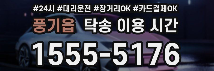 풍기읍 탁송 이용 시간