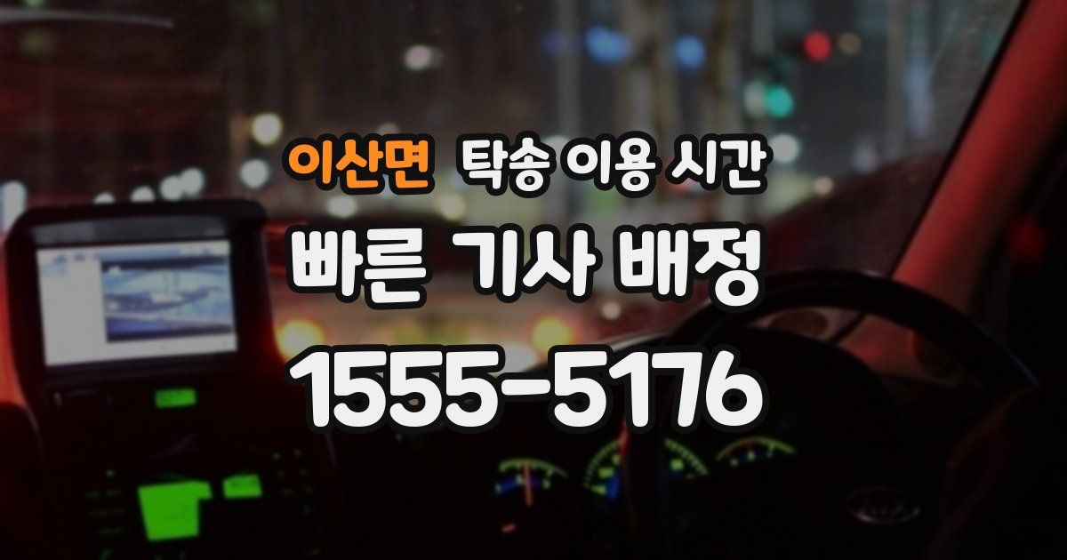 이산면 탁송 이용 시간