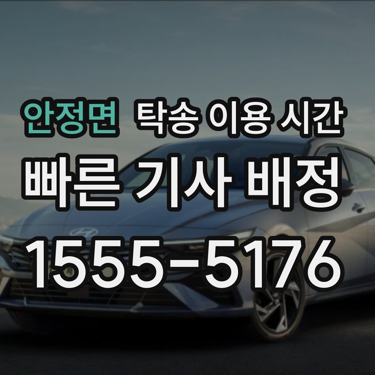 안정면 탁송 이용 시간 실제 가능한 시간대 확인하기