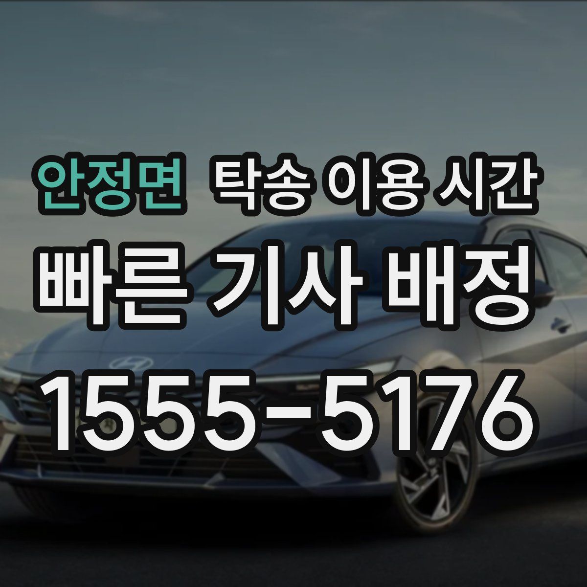 안정면 탁송 이용 시간