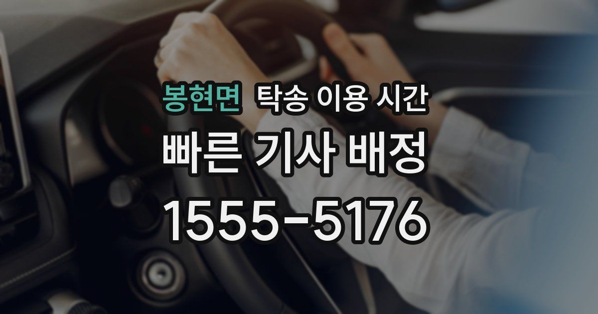 봉현면 탁송 이용 시간