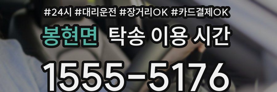봉현면 탁송 이용 시간