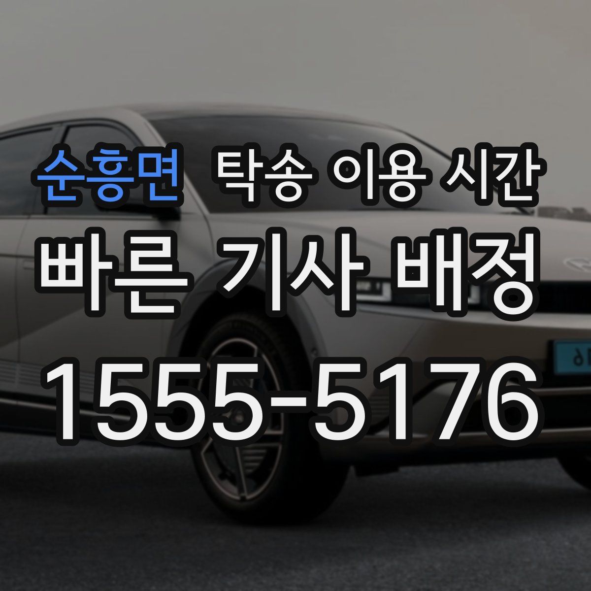 순흥면 탁송 이용 시간
