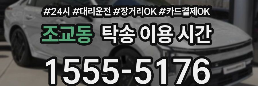 조교동 탁송 이용 시간