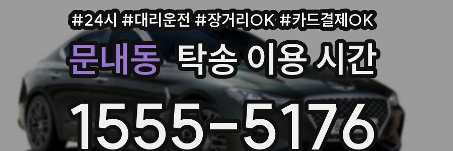 문내동 탁송 이용 시간