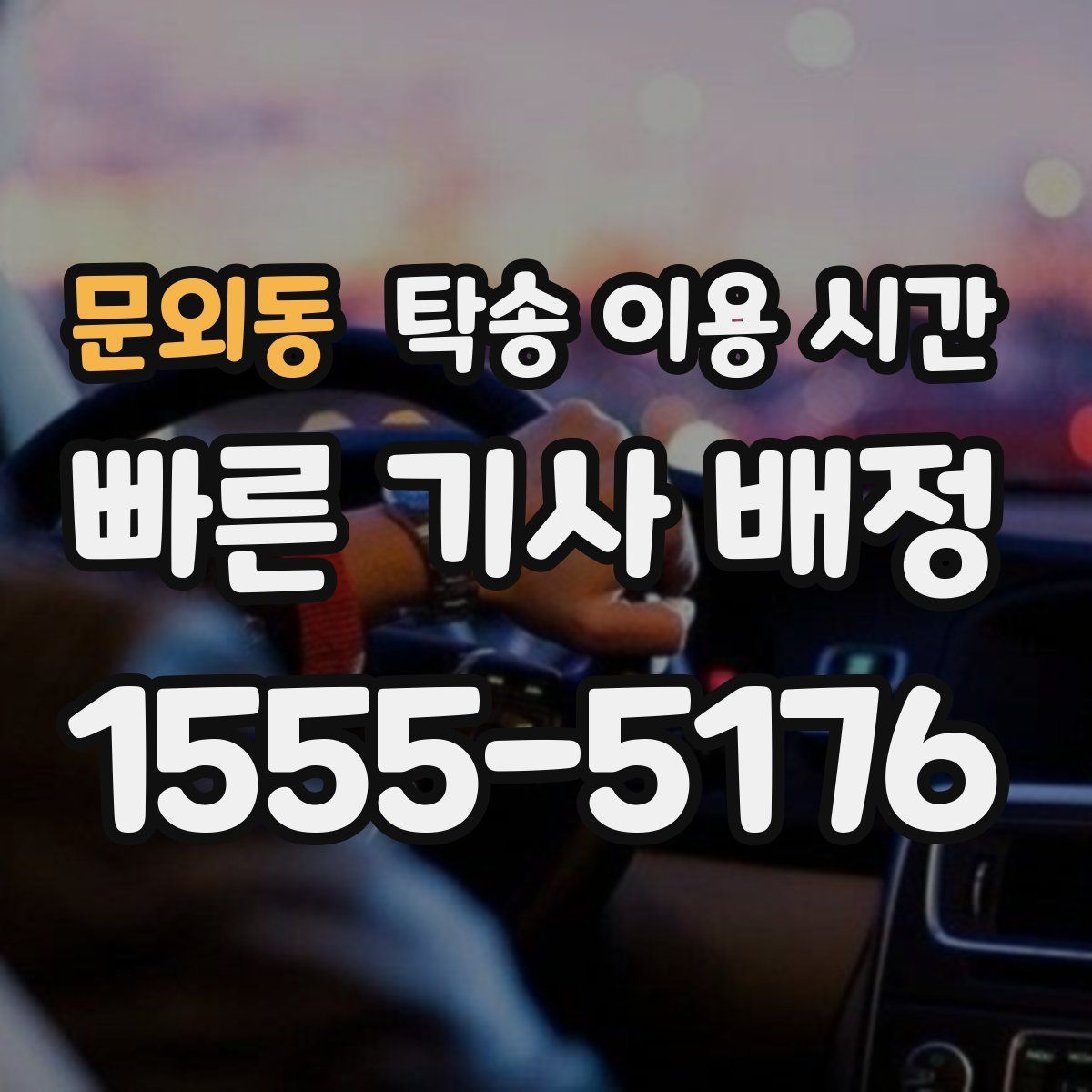 문외동 탁송 이용 시간