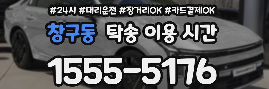 창구동 탁송 이용 시간
